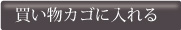 カゴに入れる